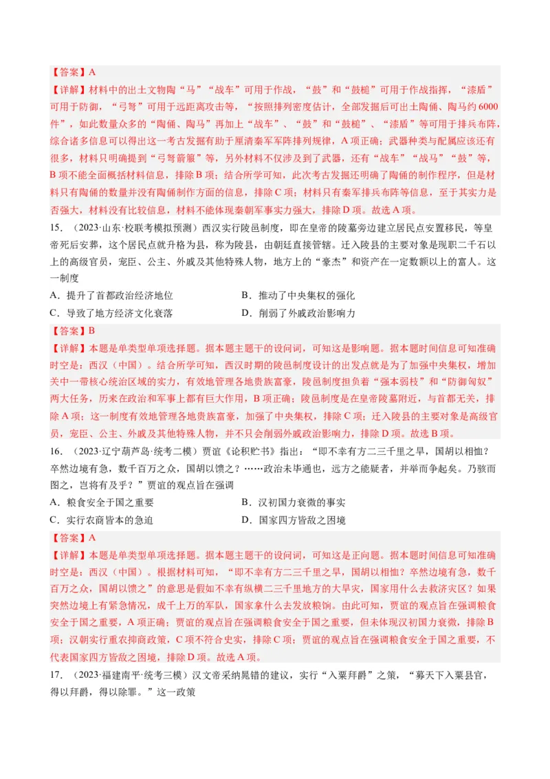 专题02秦汉和魏晋南北朝时期（解析卷）_近10年高考真题汇编（必刷）_十年（2014-2024）高考历史真题分项汇编（全国通用）_2023年高考真题和模拟题历史分项汇编（全国通用）