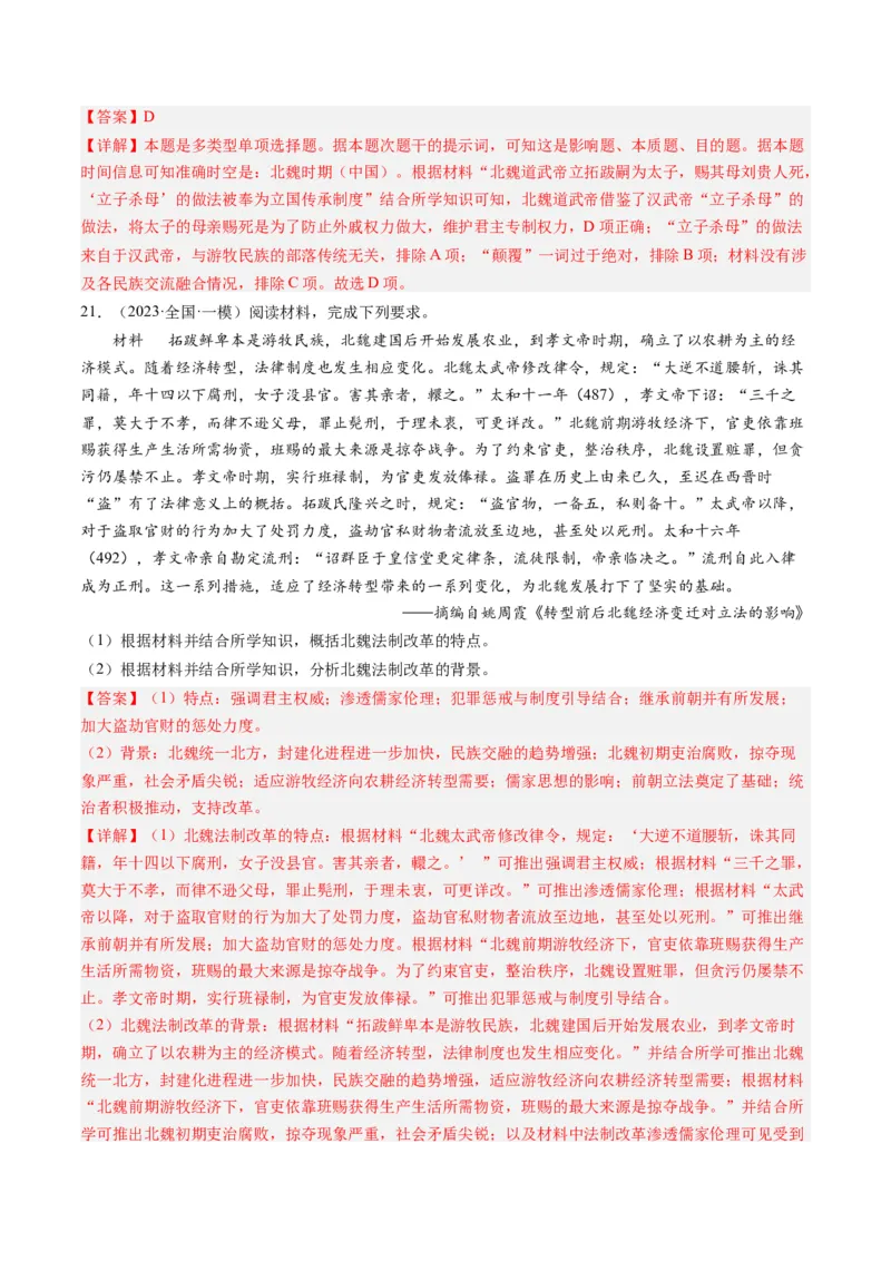 专题02秦汉和魏晋南北朝时期（解析卷）_近10年高考真题汇编（必刷）_十年（2014-2024）高考历史真题分项汇编（全国通用）_2023年高考真题和模拟题历史分项汇编（全国通用）