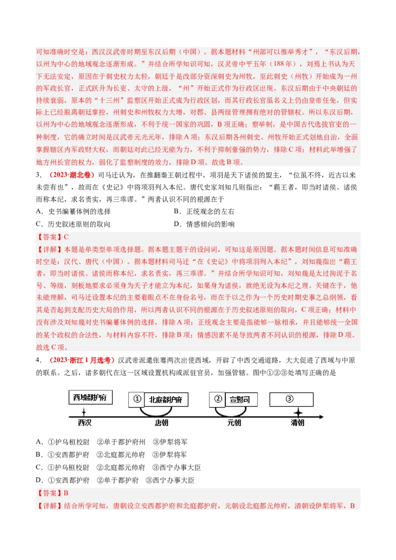 专题02秦汉和魏晋南北朝时期（解析卷）_近10年高考真题汇编（必刷）_十年（2014-2024）高考历史真题分项汇编（全国通用）_2023年高考真题和模拟题历史分项汇编（全国通用）