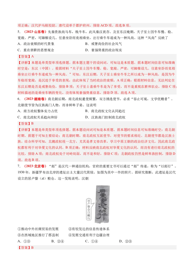 专题02秦汉和魏晋南北朝时期（解析卷）_近10年高考真题汇编（必刷）_十年（2014-2024）高考历史真题分项汇编（全国通用）_2023年高考真题和模拟题历史分项汇编（全国通用）