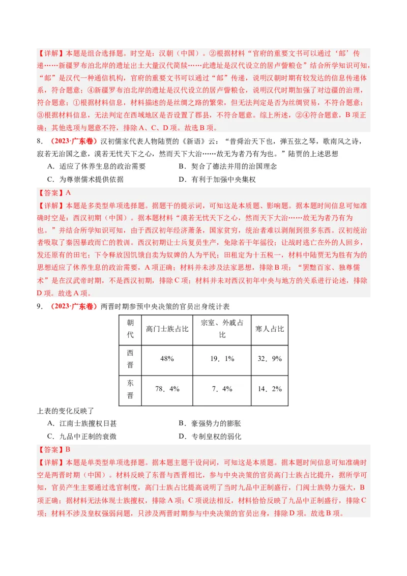 专题02秦汉和魏晋南北朝时期（解析卷）_近10年高考真题汇编（必刷）_十年（2014-2024）高考历史真题分项汇编（全国通用）_2023年高考真题和模拟题历史分项汇编（全国通用）