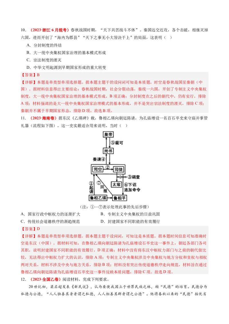 专题02秦汉和魏晋南北朝时期（解析卷）_近10年高考真题汇编（必刷）_十年（2014-2024）高考历史真题分项汇编（全国通用）_2023年高考真题和模拟题历史分项汇编（全国通用）