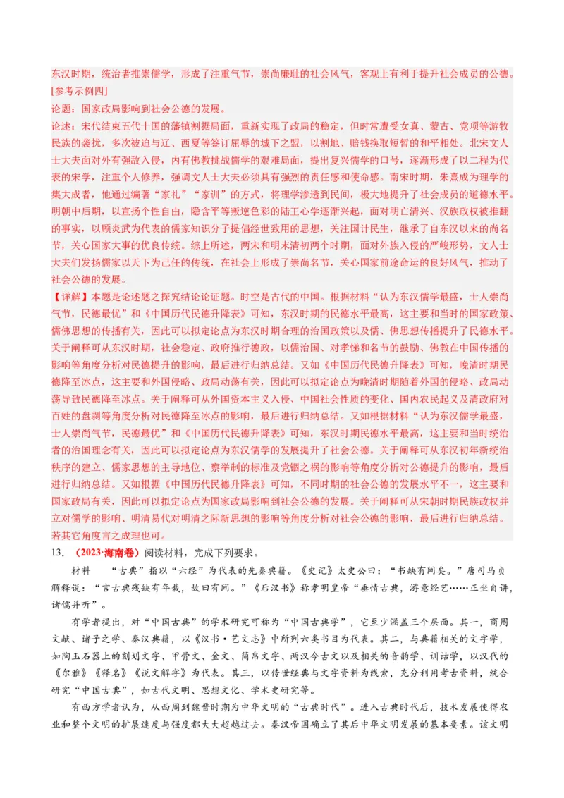 专题02秦汉和魏晋南北朝时期（解析卷）_近10年高考真题汇编（必刷）_十年（2014-2024）高考历史真题分项汇编（全国通用）_2023年高考真题和模拟题历史分项汇编（全国通用）