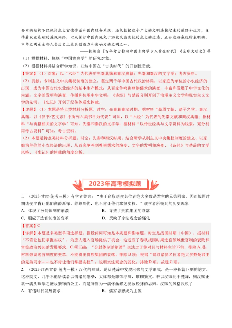 专题02秦汉和魏晋南北朝时期（解析卷）_近10年高考真题汇编（必刷）_十年（2014-2024）高考历史真题分项汇编（全国通用）_2023年高考真题和模拟题历史分项汇编（全国通用）