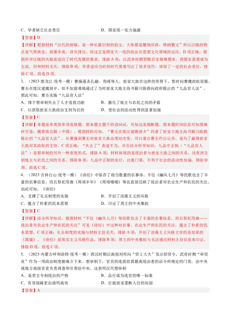 专题02秦汉和魏晋南北朝时期（解析卷）_近10年高考真题汇编（必刷）_十年（2014-2024）高考历史真题分项汇编（全国通用）_2023年高考真题和模拟题历史分项汇编（全国通用）