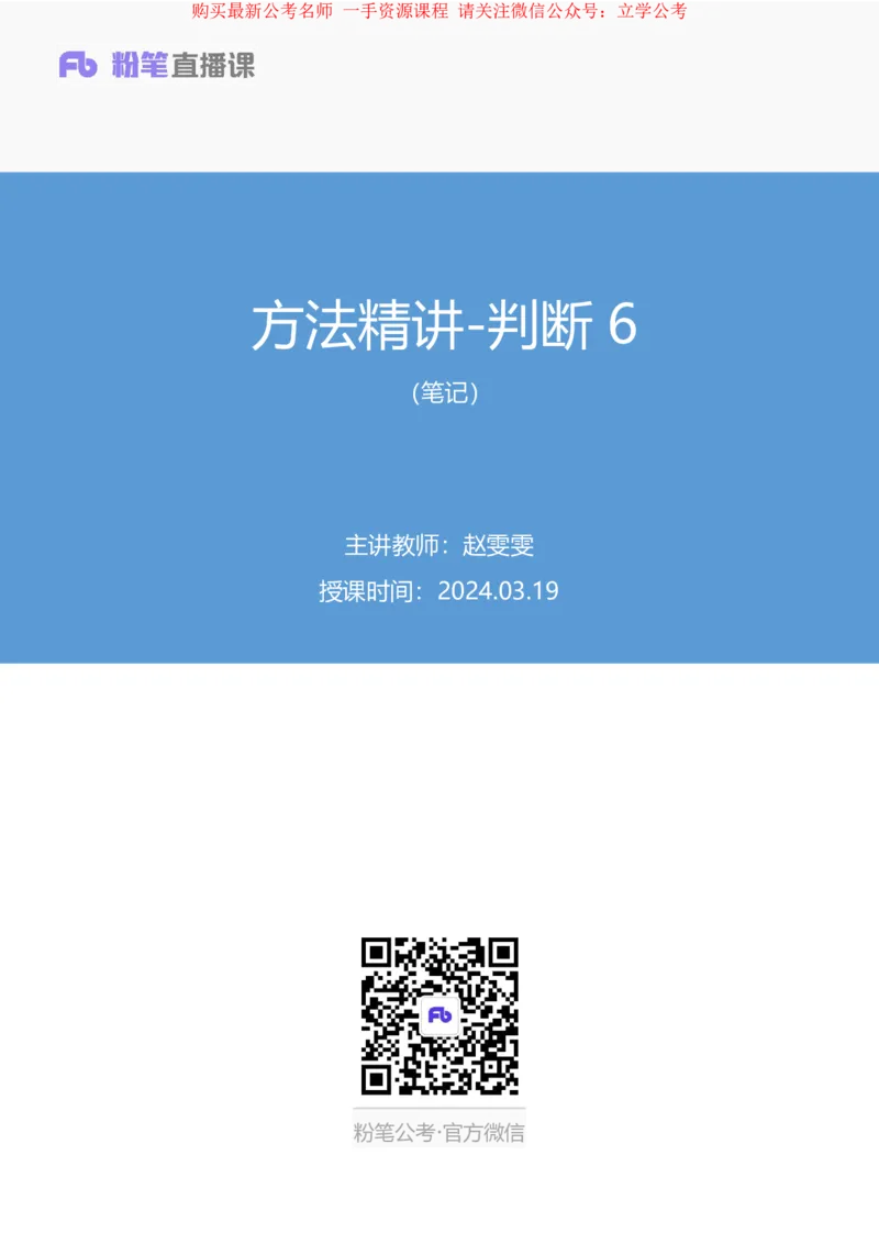 判断6_2026考公资料_（10）粉笔_2025粉笔国考省考980（课＋笔记）_粉笔980（25多省）_22025FB江苏省考980系统班_1.方法精讲_笔记_全(8)判断