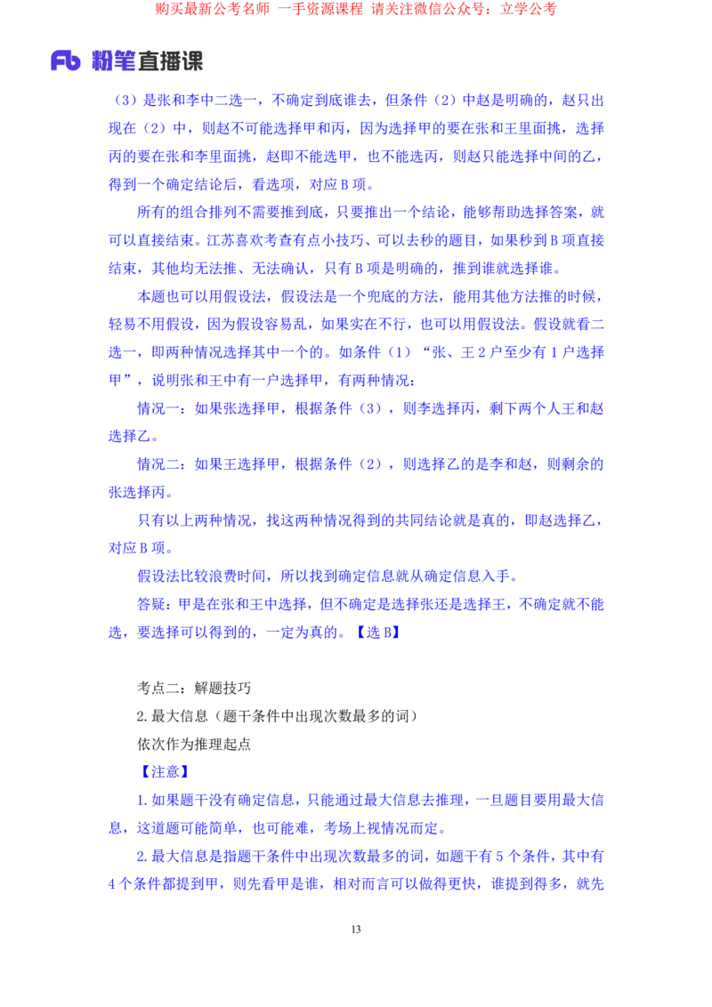 判断6_2026考公资料_（10）粉笔_2025粉笔国考省考980（课＋笔记）_粉笔980（25多省）_22025FB江苏省考980系统班_1.方法精讲_笔记_全(8)判断