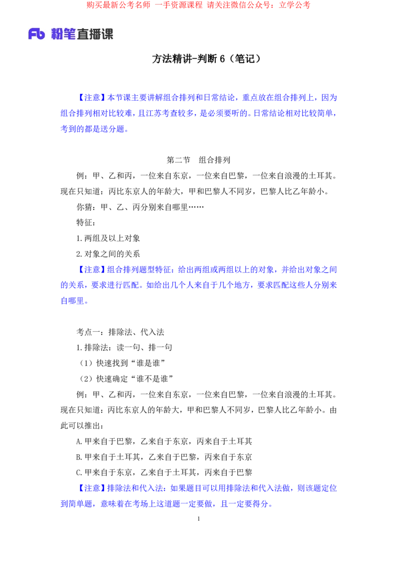 判断6_2026考公资料_（10）粉笔_2025粉笔国考省考980（课＋笔记）_粉笔980（25多省）_22025FB江苏省考980系统班_1.方法精讲_笔记_全(8)判断