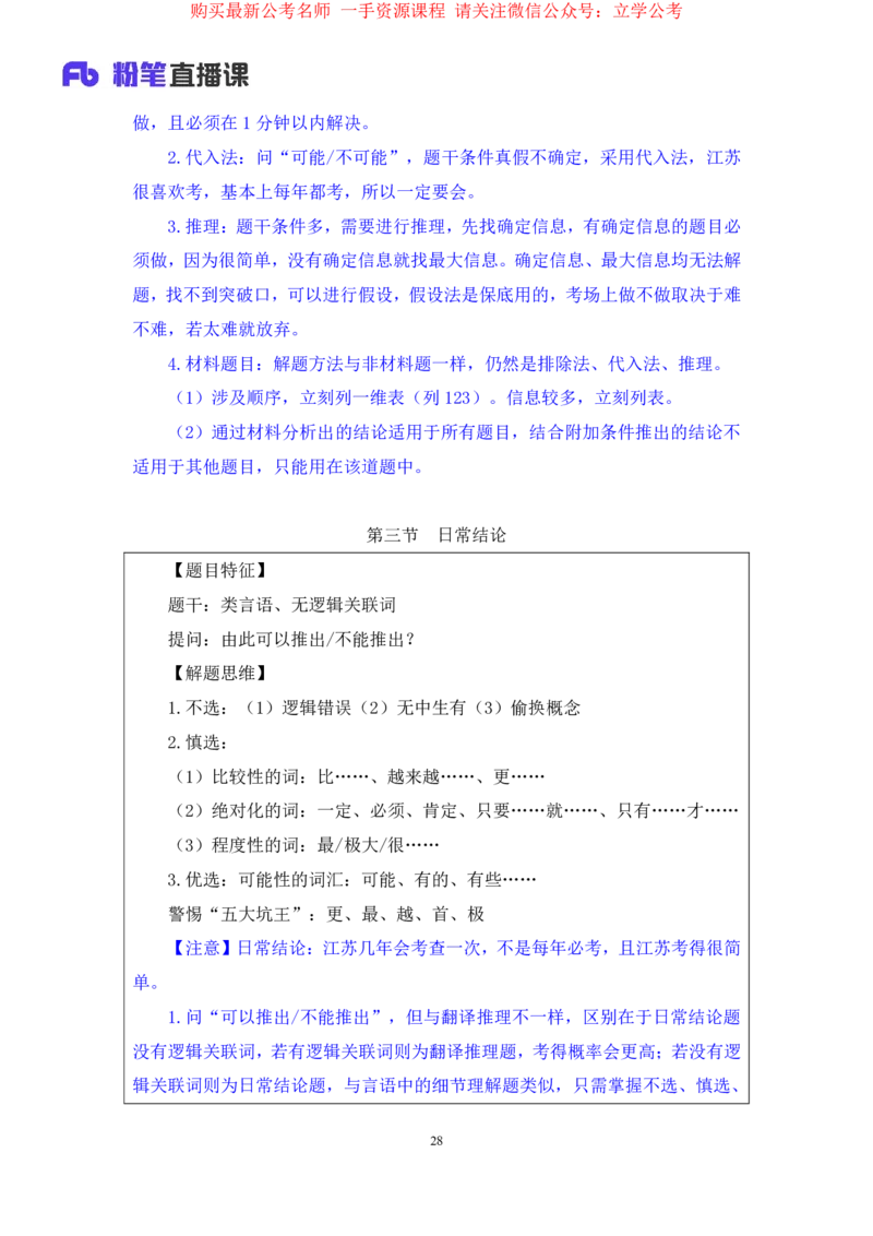 判断6_2026考公资料_（10）粉笔_2025粉笔国考省考980（课＋笔记）_粉笔980（25多省）_22025FB江苏省考980系统班_1.方法精讲_笔记_全(8)判断