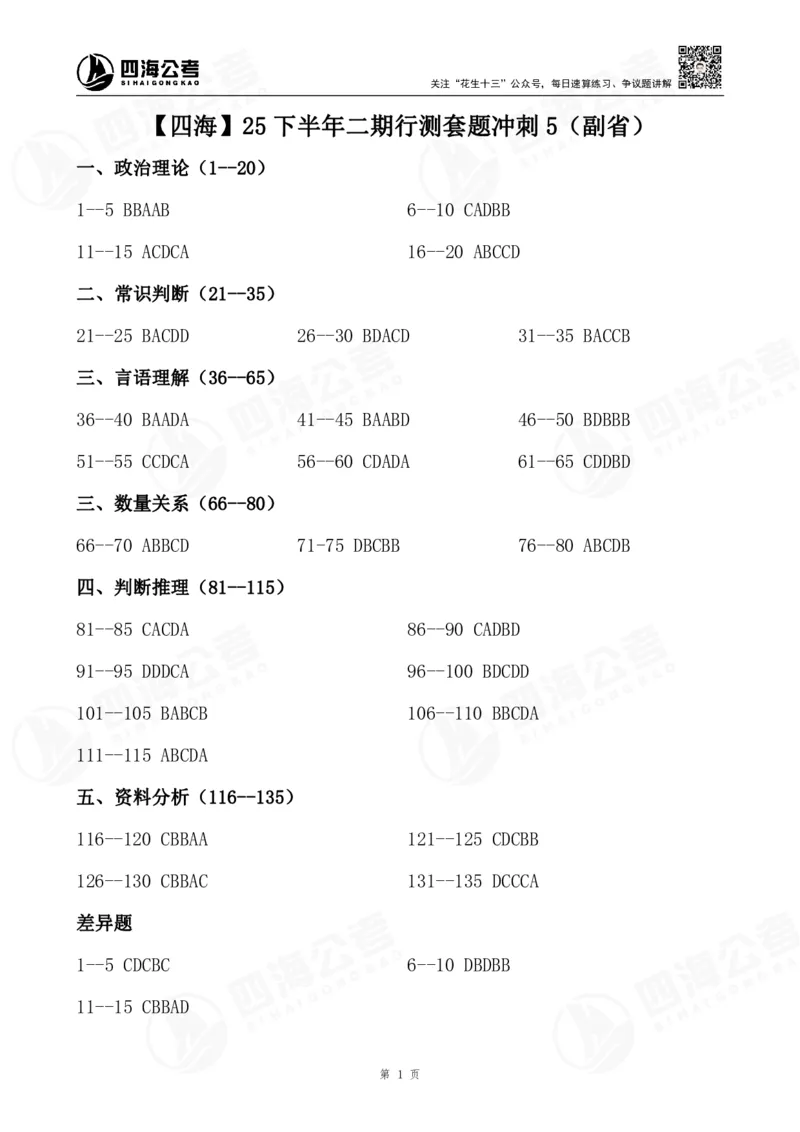 四海25下半年二期行测套题冲刺5（副省）_2026考公资料_（01）花生十三_03套题班2026年花生十三行测申论套题二期_行测套题_答案_副省级