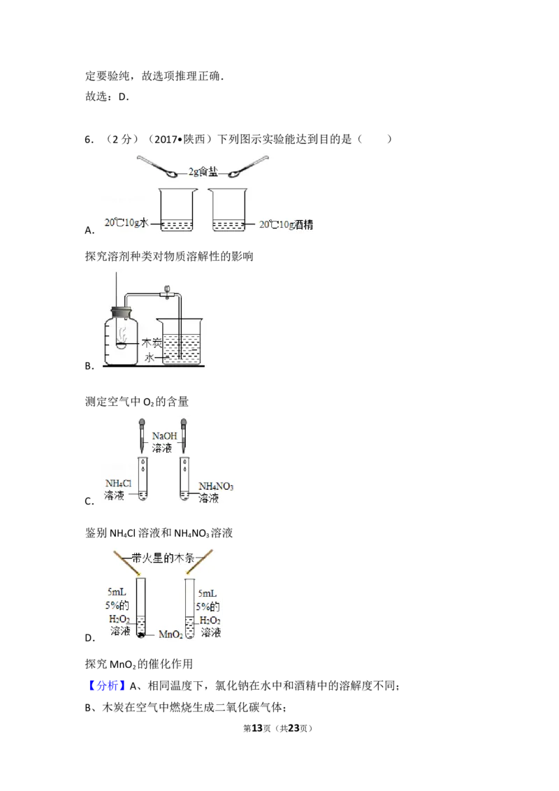 陕西省2017年中考化学试题(含答案)_中考真题_5.化学中考真题2015-2024年_地区卷_陕西省中考化学08-21（陕西省统一试卷）