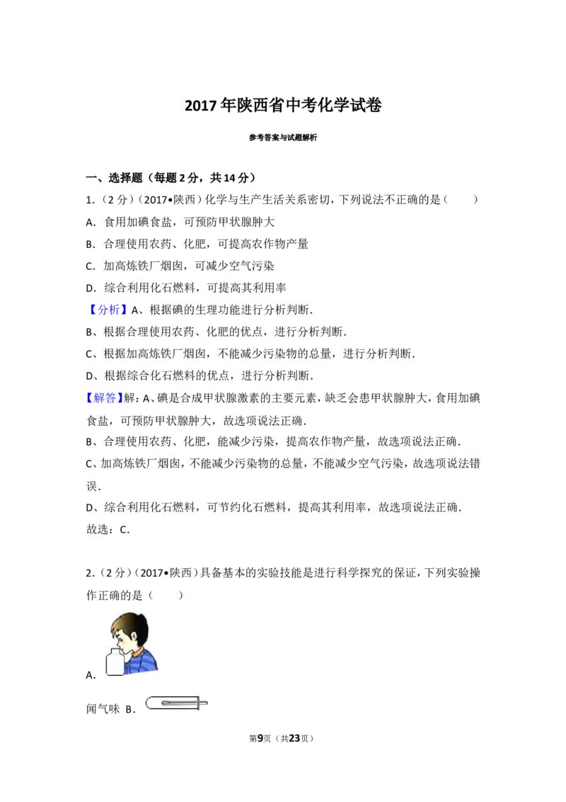 陕西省2017年中考化学试题(含答案)_中考真题_5.化学中考真题2015-2024年_地区卷_陕西省中考化学08-21（陕西省统一试卷）