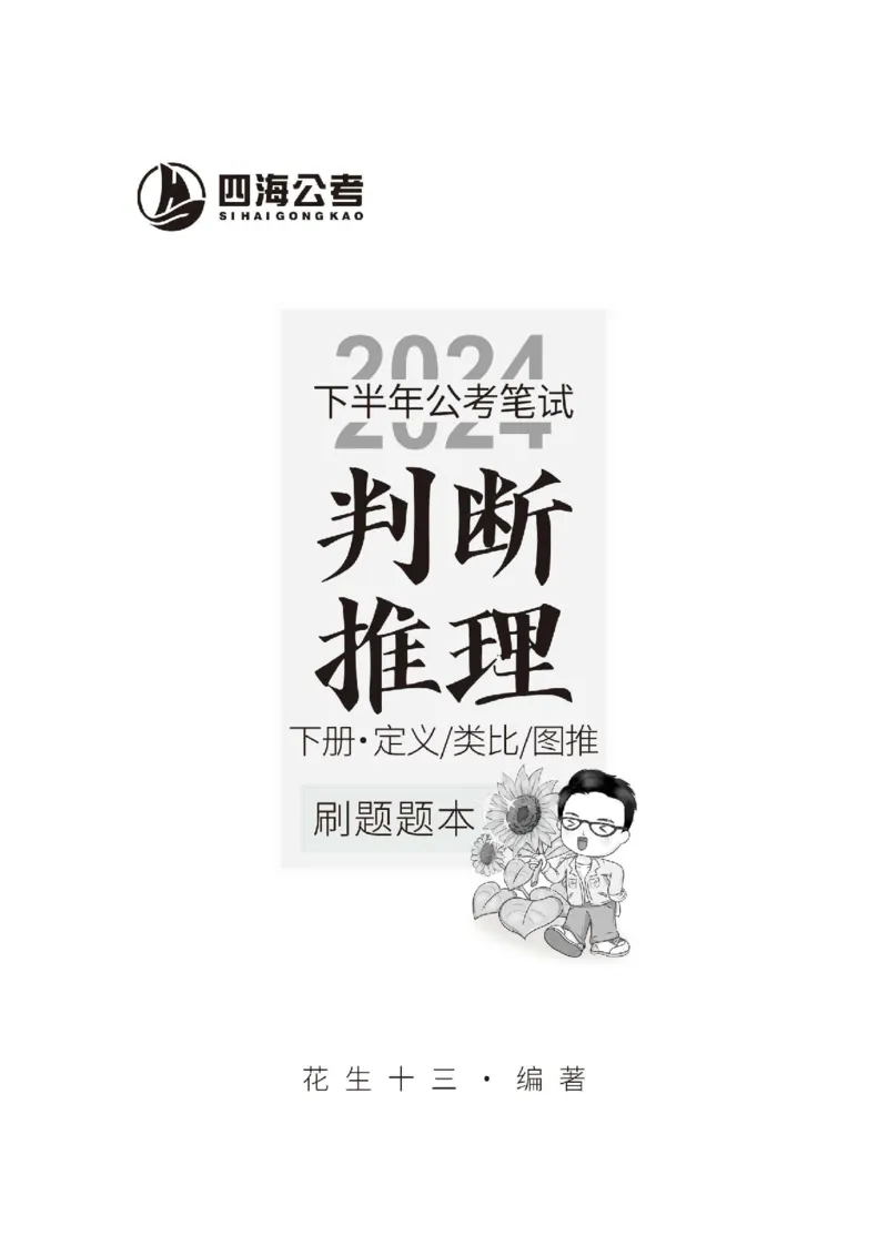 四海2024下半年-判断推理刷题讲义（下册-定义类比图推）-花生十三(1)_2026考公资料_花生十三合集_旗舰班-省考2025花生十三省考系统班（花生行测+飞扬申论）⭐_判断推理_讲义