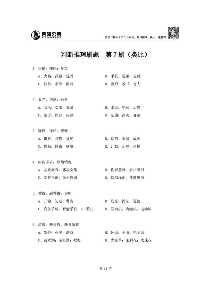 四海2024下半年-判断推理刷题讲义（下册-定义类比图推）-花生十三(1)_2026考公资料_花生十三合集_旗舰班-省考2025花生十三省考系统班（花生行测+飞扬申论）⭐_判断推理_讲义