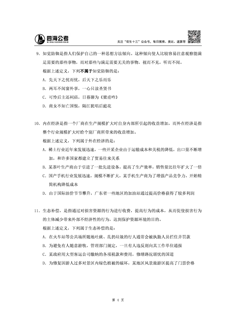 四海2024下半年-判断推理刷题讲义（下册-定义类比图推）-花生十三(1)_2026考公资料_花生十三合集_旗舰班-省考2025花生十三省考系统班（花生行测+飞扬申论）⭐_判断推理_讲义