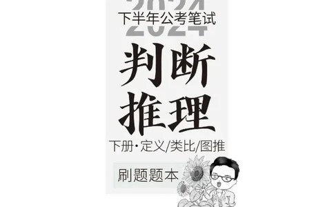 四海2024下半年-判断推理刷题讲义（下册-定义类比图推）-花生十三(1)_2026考公资料_花生十三合集_旗舰班-省考2025花生十三省考系统班（花生行测+飞扬申论）⭐_判断推理_讲义