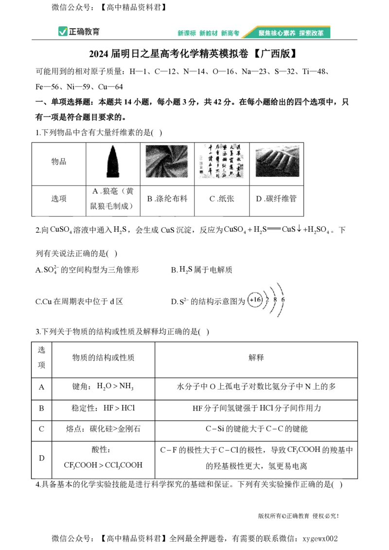 2024届明日之星高考化学精英模拟卷广西版_2024高考押题卷_72024正确教育全系列_2024明日之星全系列_（新高考）2024《明日之星&middot;高考精英模拟卷》（九科全）各一套