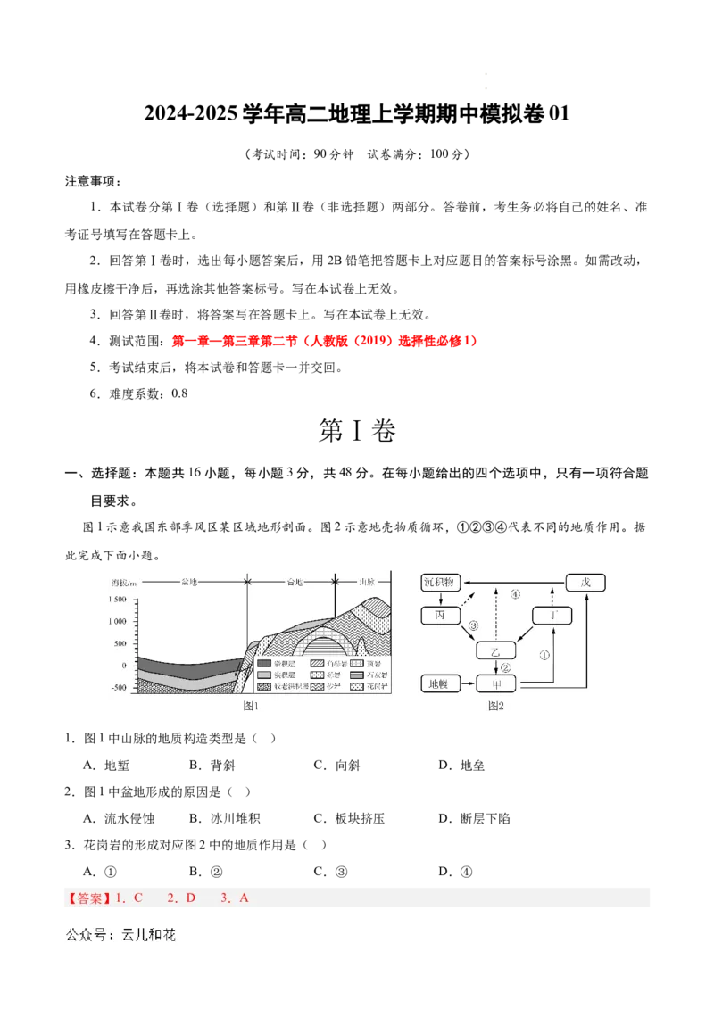 高二地理期中模拟卷01（全解全析）（新高考通用）(1)_1多考区联考_1014高二期中模拟卷（新高考通用）黄金卷：2024-2025学年高二上学期期中模拟考试