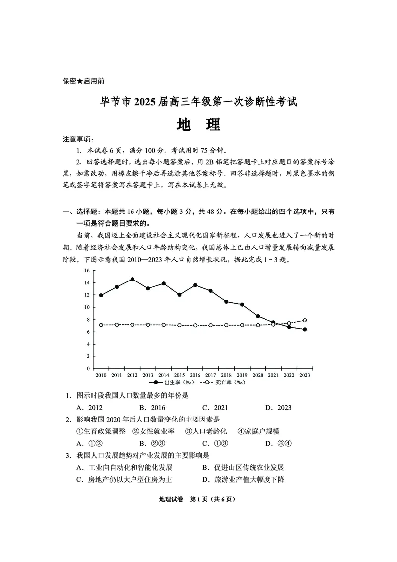 贵州省毕节市2025届高三上学期第一次诊断考试地理_2025年1月_250125贵州省毕节市2025届高三上学期第一次诊断考试（毕节一诊）（全科）