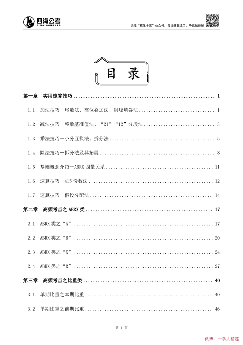 四海2024上半年-资料分析系统班叛逆小樱桃_2026考公资料_花生十三合集_2024+2023年资料_系统班2024上半年四海花生公考笔试系统班（含速算训练营）_讲义