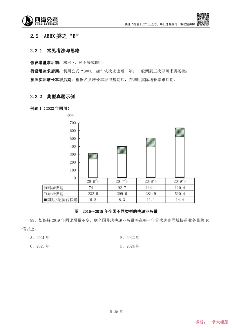 四海2024上半年-资料分析系统班叛逆小樱桃_2026考公资料_花生十三合集_2024+2023年资料_系统班2024上半年四海花生公考笔试系统班（含速算训练营）_讲义
