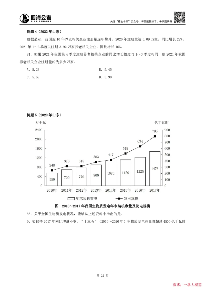 四海2024上半年-资料分析系统班叛逆小樱桃_2026考公资料_花生十三合集_2024+2023年资料_系统班2024上半年四海花生公考笔试系统班（含速算训练营）_讲义