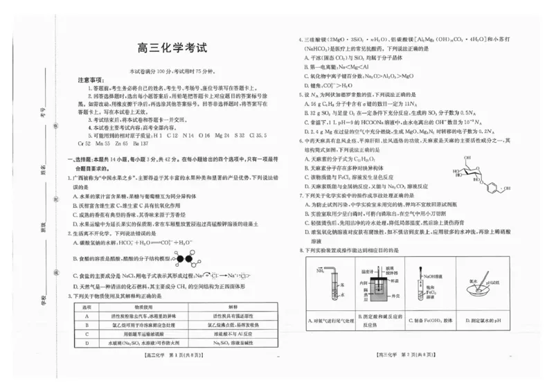 广西金太阳部分学校2025-2026学年上学期开学考-化学试题_2025年8月_250807广西金太阳2025-2026学年上学期开学考（全科）