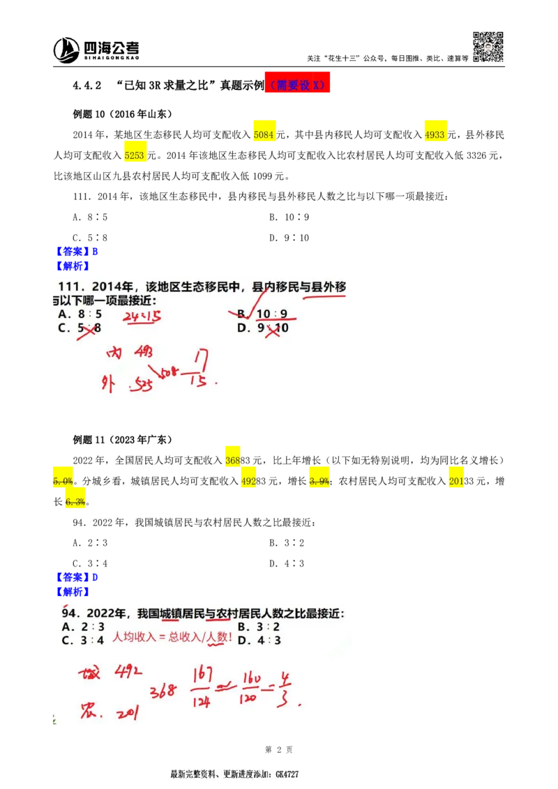 四海2025上半年-资料分析第六讲-随堂笔记_2026考公资料_花生十三合集_旗舰班-省考2025花生十三省考系统班（花生行测+飞扬申论）⭐_行测2025花生省考系统班_01.资料分析_笔记