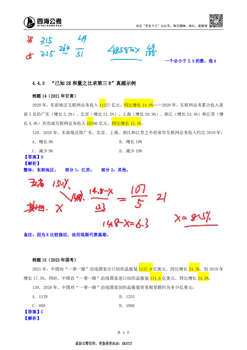 四海2025上半年-资料分析第六讲-随堂笔记_2026考公资料_花生十三合集_旗舰班-省考2025花生十三省考系统班（花生行测+飞扬申论）⭐_行测2025花生省考系统班_01.资料分析_笔记
