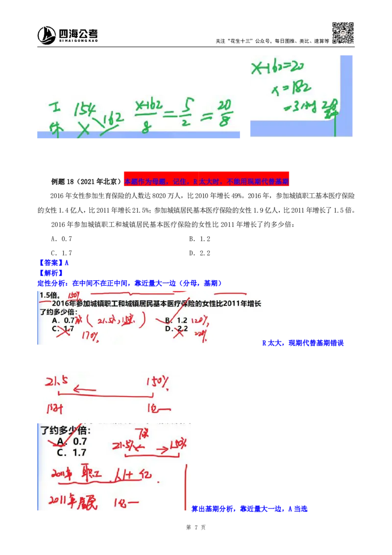 四海2025上半年-资料分析第六讲-随堂笔记_2026考公资料_花生十三合集_旗舰班-省考2025花生十三省考系统班（花生行测+飞扬申论）⭐_行测2025花生省考系统班_01.资料分析_笔记