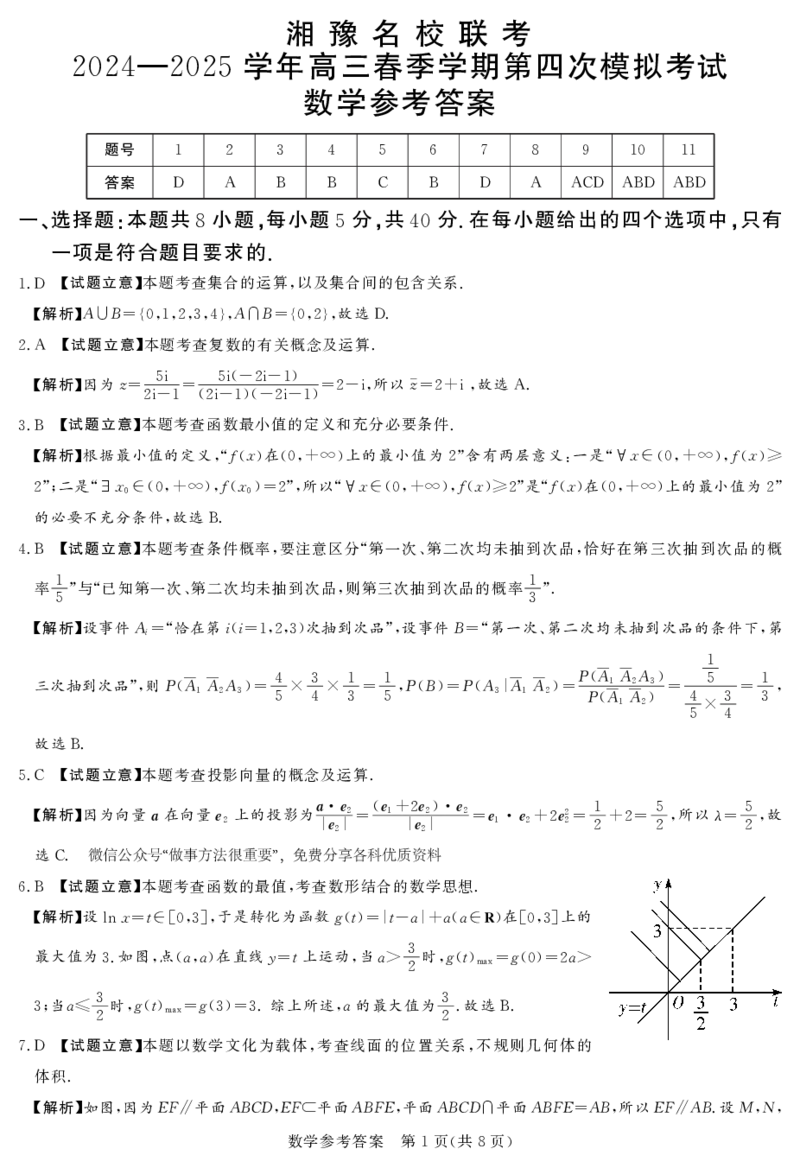 湘豫名校联考2024-2025高三第四次模拟-数学答案_2025年5月_250527湘豫名校联考2024-2025学年高三下学期第四次模拟考试（全科）