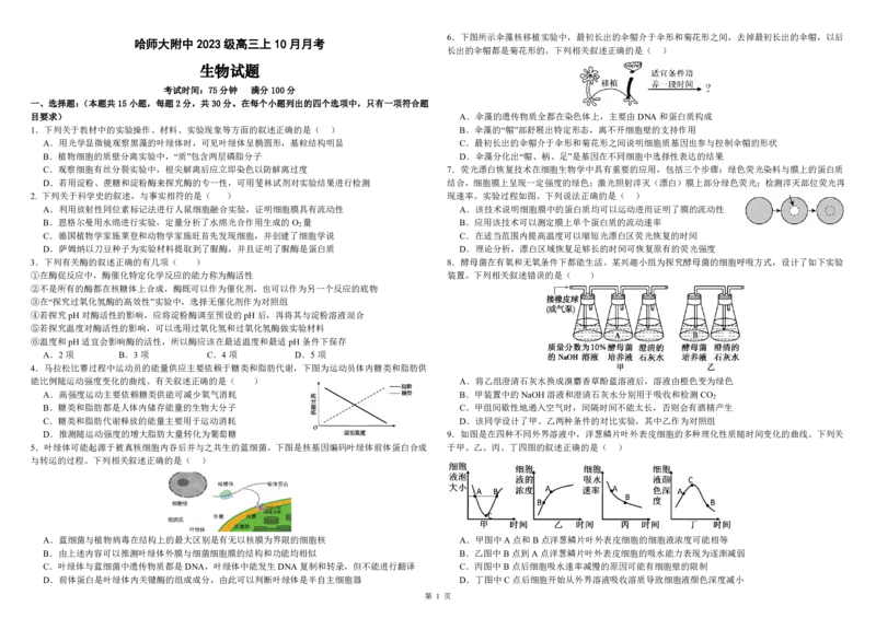 生物试题_2025年10月_251017黑龙江省哈尔滨师范大学附属中学2025-2026学年高三上学期10月月考_黑龙江省哈尔滨师范大学附属中学2025-2026学年高三上学期10月月考生物试题（含答案）