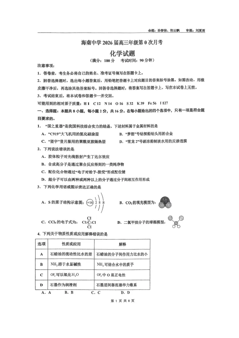 海南省海口市海南中学2025-2026学年高三上学期9月月考化学试题（有答案）_2025年9月_250909海南省海口市海南中学2025-2026学年高三上学期9月月考