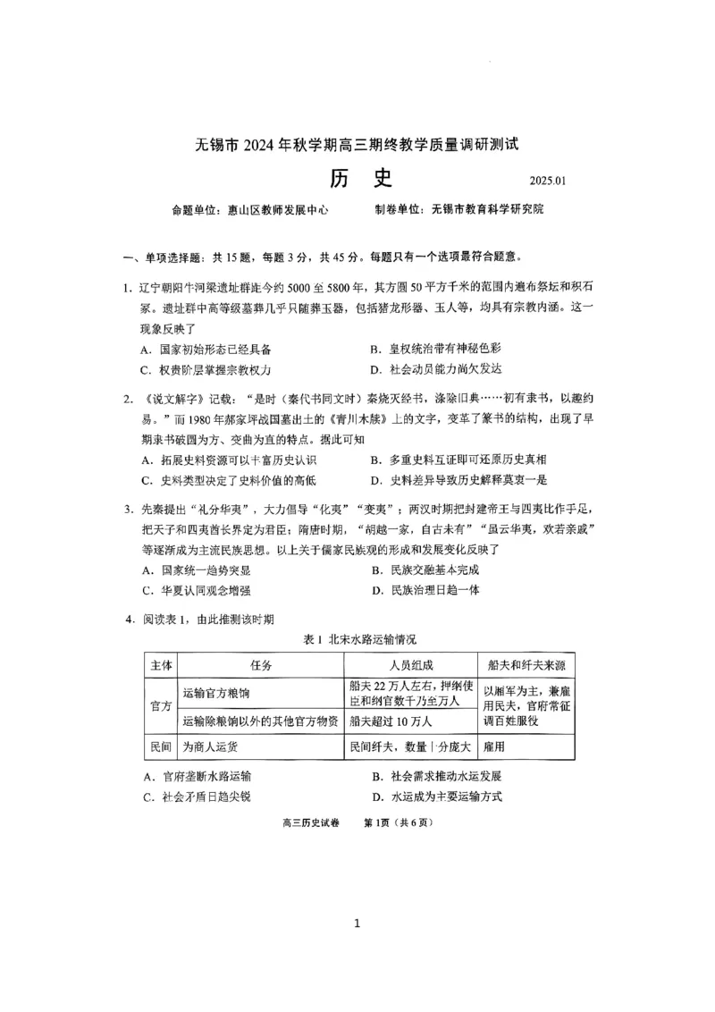 江苏省无锡市2024年秋季学期上学期高三期终教学质量调研测试历史试卷_2025年1月_250116江苏省无锡市2024年秋季学期高三期终教学质量调研测试（全科）