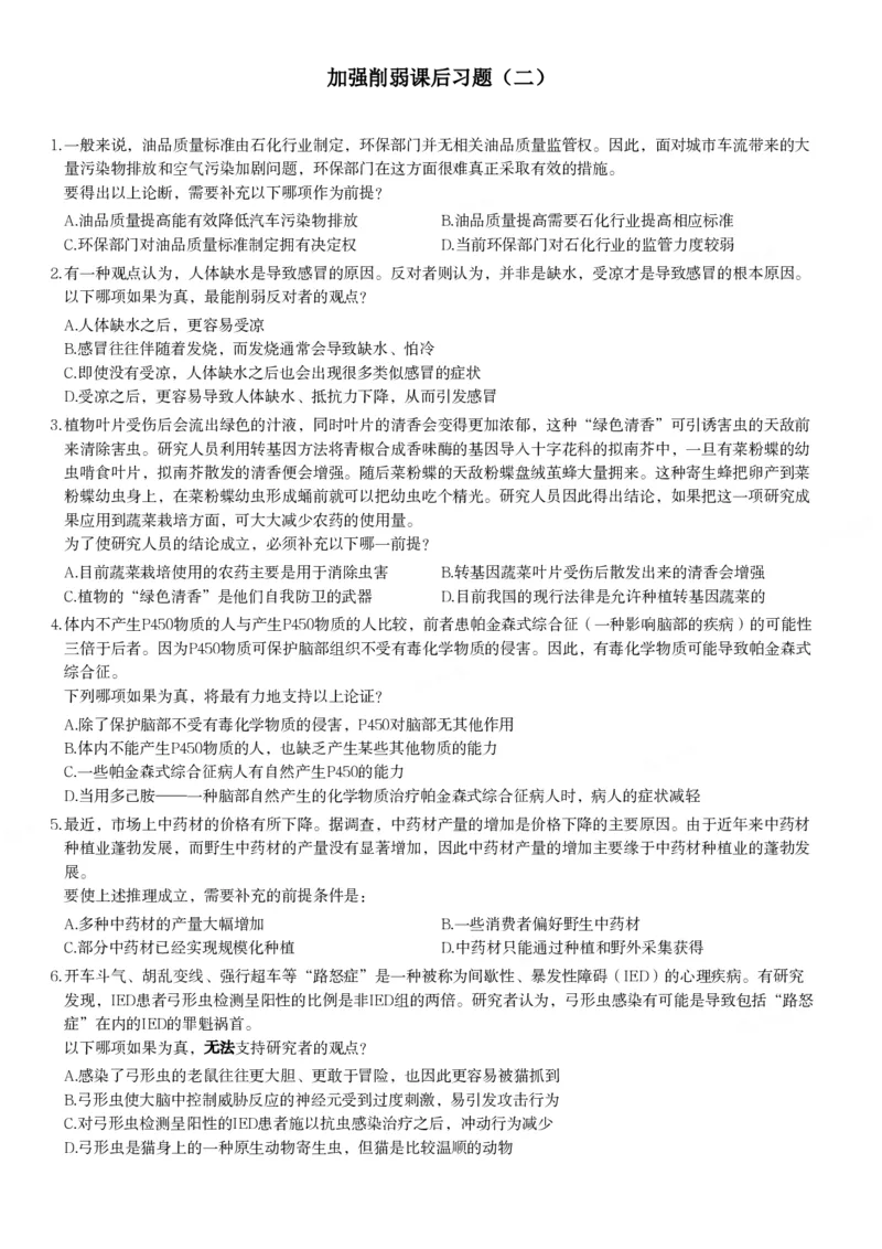 加强削弱课后习题2_2026考公资料_（12）小p公考_2025合集_行测小p公考（P神）公众号：上岸总站_判断推理_讲义公众号：上岸总站_判断推理第十一讲-加强削弱（二）