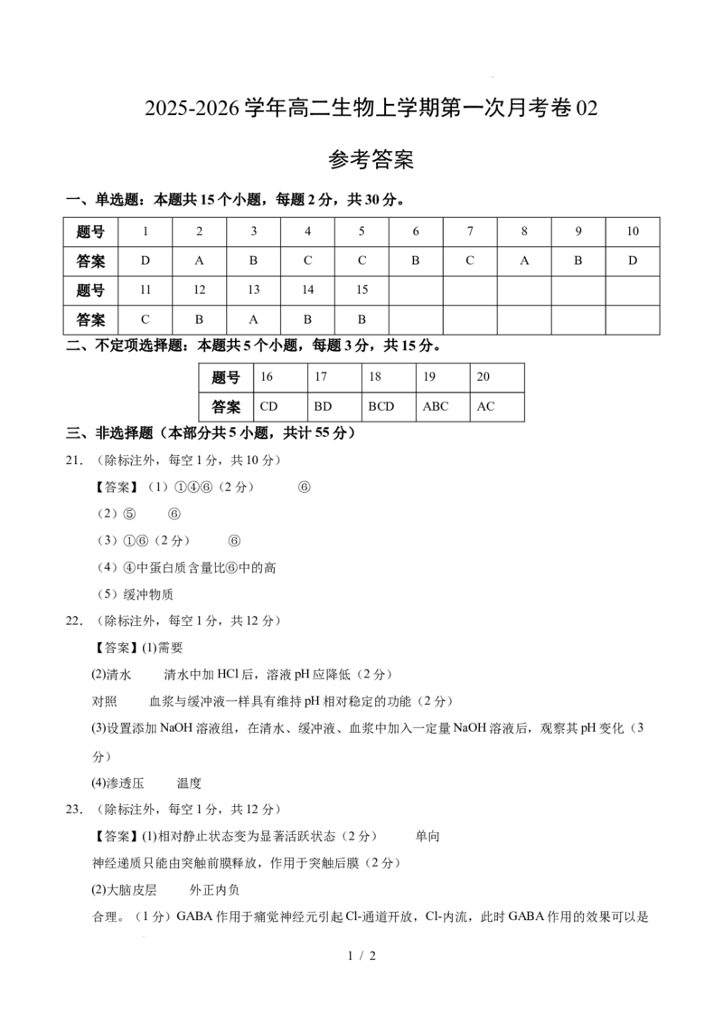 高二生物上学期第一次月考02（参考答案）（人教版2019）_1多考区联考试卷_2510142025-2026学年高二生物上学期第一次月考试题