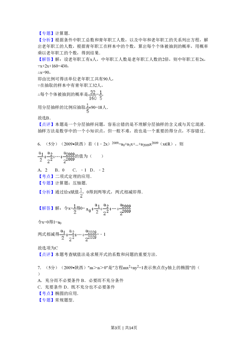 2009年高考数学试卷（文）（陕西）（解析卷）_数学历年高考真题_新&middot;PDF版2008-2025&middot;高考数学真题_数学（按年份分类）2008-2025_2009&middot;高考数学真题