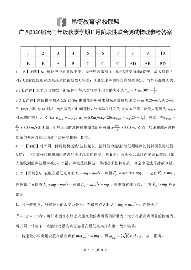 物理答案_2025年11月_251126广西邕衡教育&middot;名校联盟广西2026届高三年级秋季学期11月份阶段性联合测试（全科）