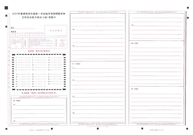 2024年天星高考临考预测押题密卷答题卡新教材全国版文科卷_2024高考押题卷_12024天星全系列_@@@天星临考押题密卷汇总重复_2024年tx高考临考押题密卷新教材全国版文科