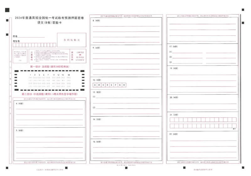 2024年天星高考临考预测押题密卷答题卡新教材全国版文科卷_2024高考押题卷_12024天星全系列_@@@天星临考押题密卷汇总重复_2024年tx高考临考押题密卷新教材全国版文科