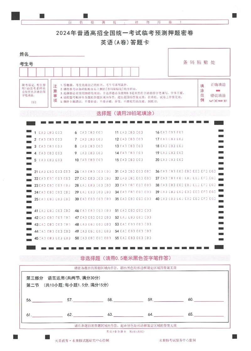 2024年天星高考临考预测押题密卷答题卡新教材全国版文科卷_2024高考押题卷_12024天星全系列_@@@天星临考押题密卷汇总重复_2024年tx高考临考押题密卷新教材全国版文科