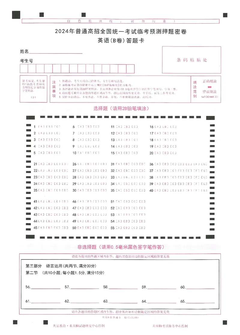 2024年天星高考临考预测押题密卷答题卡新教材全国版文科卷_2024高考押题卷_12024天星全系列_@@@天星临考押题密卷汇总重复_2024年tx高考临考押题密卷新教材全国版文科