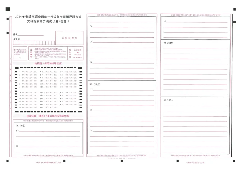 2024年天星高考临考预测押题密卷答题卡新教材全国版文科卷_2024高考押题卷_12024天星全系列_@@@天星临考押题密卷汇总重复_2024年tx高考临考押题密卷新教材全国版文科