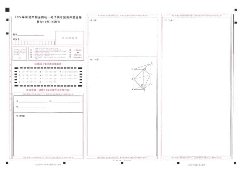 2024年天星高考临考预测押题密卷答题卡新教材全国版文科卷_2024高考押题卷_12024天星全系列_@@@天星临考押题密卷汇总重复_2024年tx高考临考押题密卷新教材全国版文科