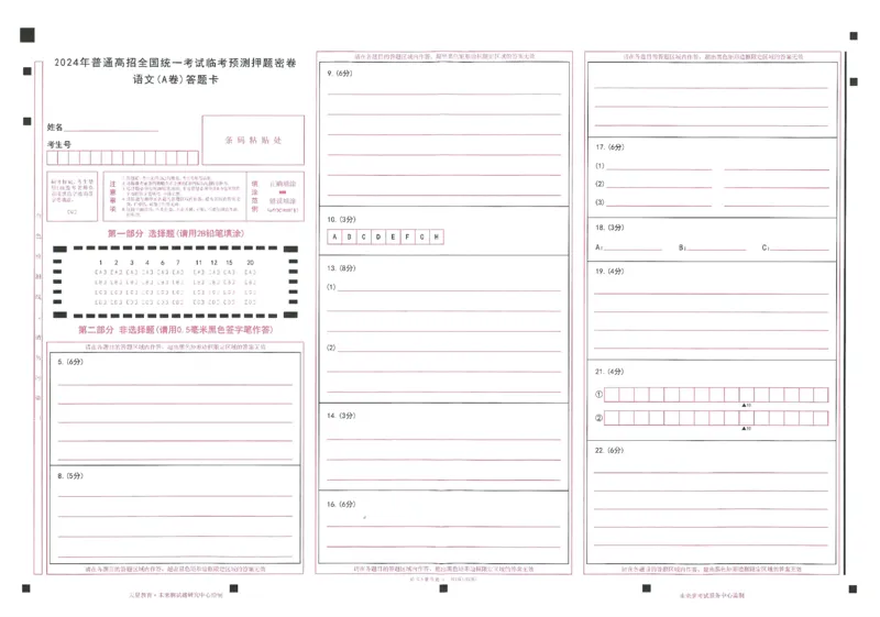 2024年天星高考临考预测押题密卷答题卡新教材全国版文科卷_2024高考押题卷_12024天星全系列_@@@天星临考押题密卷汇总重复_2024年tx高考临考押题密卷新教材全国版文科