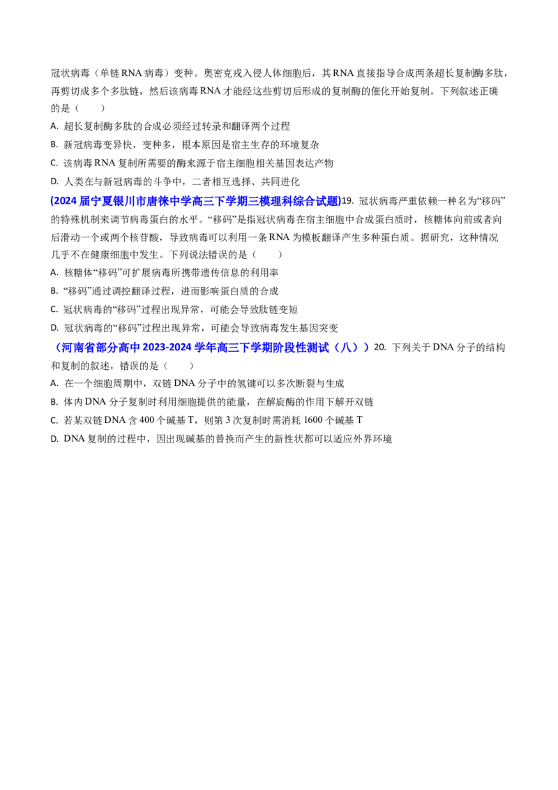专题09遗传的分子基础-2024年高考真题和模拟题生物分类汇编(学生卷）_近10年高考真题汇编（必刷）_十年（2014-2024）高考生物真题分项汇编（全国通用）