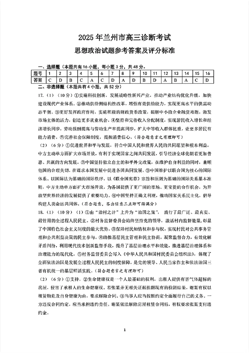 甘肃省兰州市2025届高三下学期诊断考试（一模）政治答案_2025年3月_250308甘肃省兰州市2025届高三下学期诊断考试（一模）（全科）