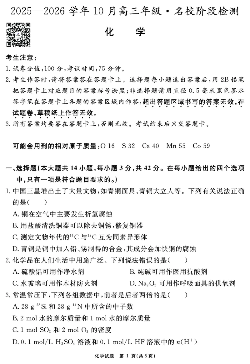 安徽省2025-2026学年度&ldquo;耀正优&rdquo;高三年级10月阶段检测化学_2025年10月_251017安徽省202-2026学年度&ldquo;耀正优&rdquo;高三年级10月阶段检测（全科）