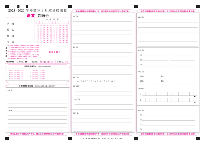 语文答题卡_2025年9月_250907山西省三晋卓越联盟2025～2026学年高三9月质量检测（26-X-004C）（全科）_语文