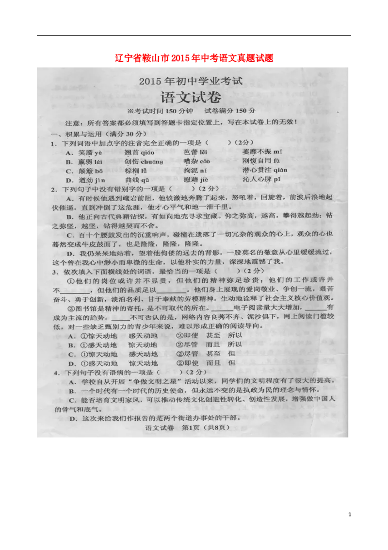 辽宁省鞍山市2015年中考语文真题试题（扫描版，无答案）_中考真题_1.语文中考真题2015-2024年_2015年全国中考语文154份_2015年全国中考154份